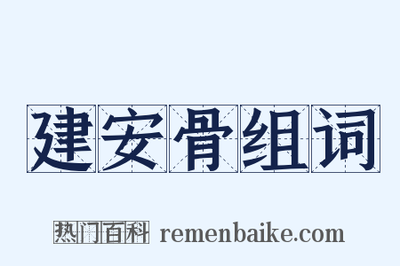 建安骨组词是什么意思的图片